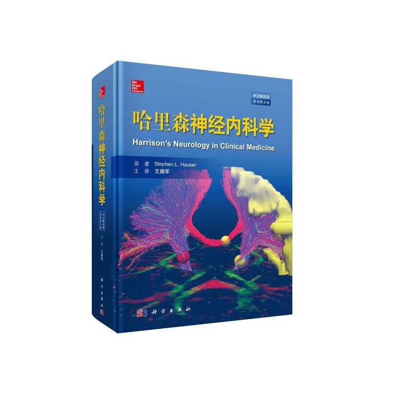 哈里森神经内科学 原书第3版=HARRISON`S NEUROLOGY IN CLINICAL MEDICINE