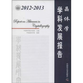 2012-2013晶体学学科发展报告