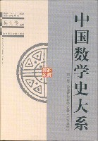 中国数学史大系2：中国古代数学名著《九章算术》
