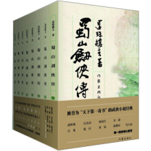 蜀山剑侠传8册-还珠楼主