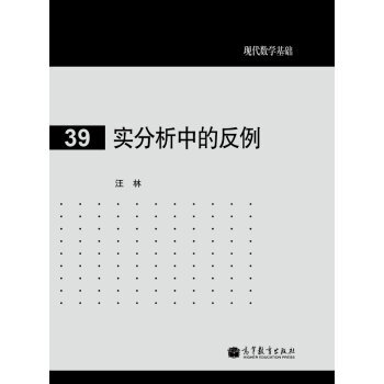 实分析中的反例汪林