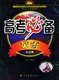 学生实用英语高考必备：第6次修订版刘锐诚