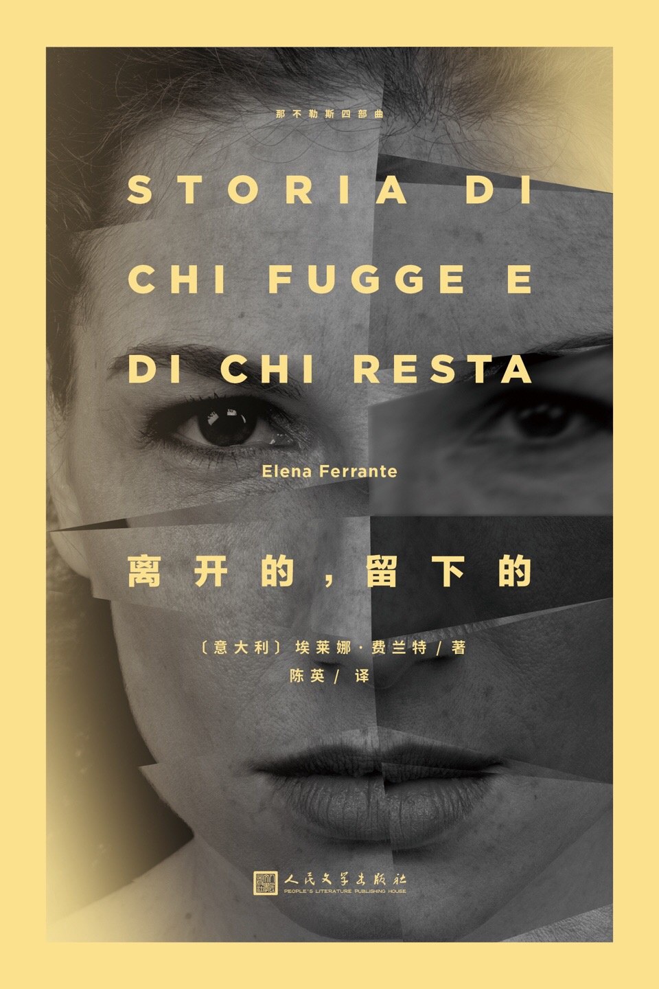 离开的，留下的意费兰特