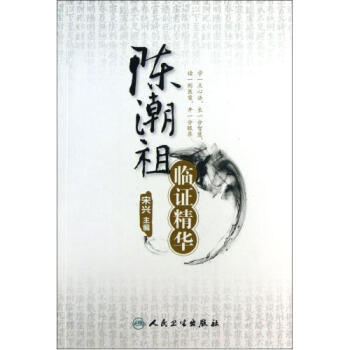 陈潮祖医案精解高清版
