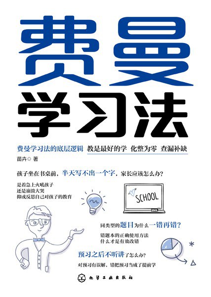 费曼学习法