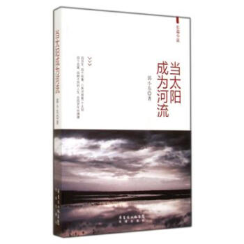 当太阳成为河流郭小东