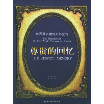 尊贵的回忆——世界着名建筑大师全传