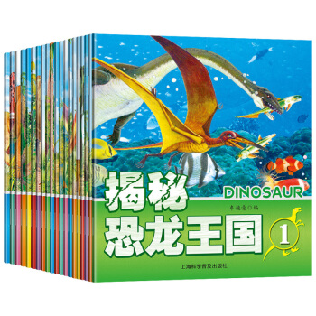 恐龙大揭秘 远古恐龙王国密码