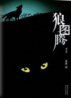 狼图腾-修订版姜戎