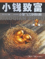 小钱致富：小黎飞刀炒股六招-黎仕禹