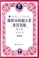 微积分的创立者及其先驱