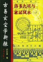 胡京国《古易玄空学新探-洛书九星与居家风水》