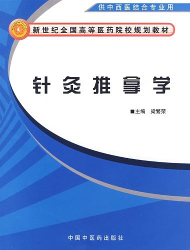 针灸推拿全书李学武