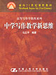 中学写作教学新思维马正平