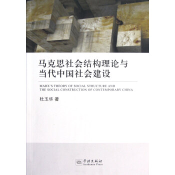 马克思社会结构理论与当代中国社会建设