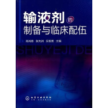 输液剂的制备与临床配伍