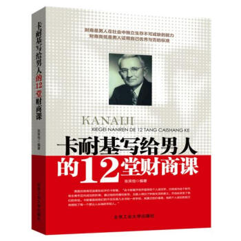 卡耐基写给男人的12堂财商课-张笑恒