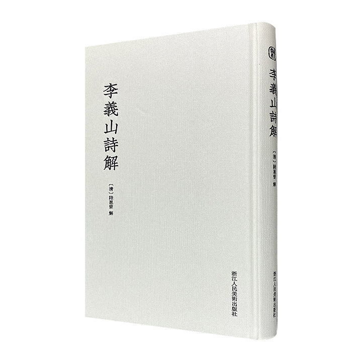 李义山诗解：1985版陆昆曾