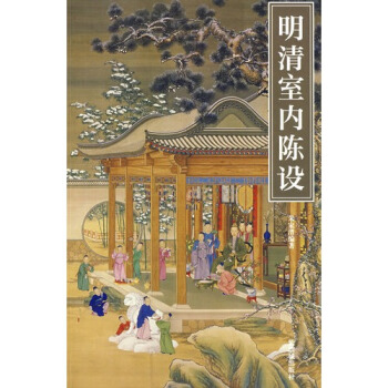 明清室内陈设朱家溍