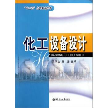 化工设备设计全书 石墨制化工设备