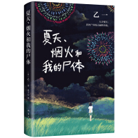 夏天、烟火和我的尸体日乙一