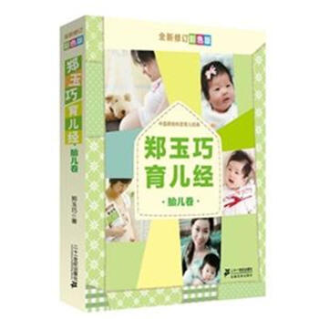 郑玉巧育儿经 婴儿卷-郑玉巧