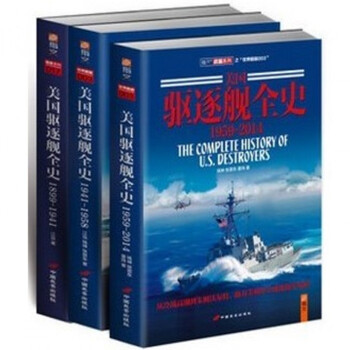 美国驱逐舰全史1899-1940