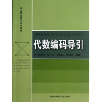 编码理论导引荷林特