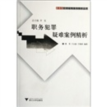 职务犯罪疑难案例精析-蒋苇,兰元富,于海侠