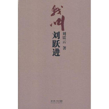 我叫刘跃进-刘震云