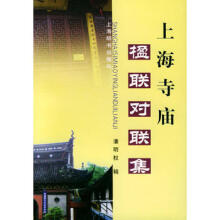 上海寺庙楹联对联集潘明权