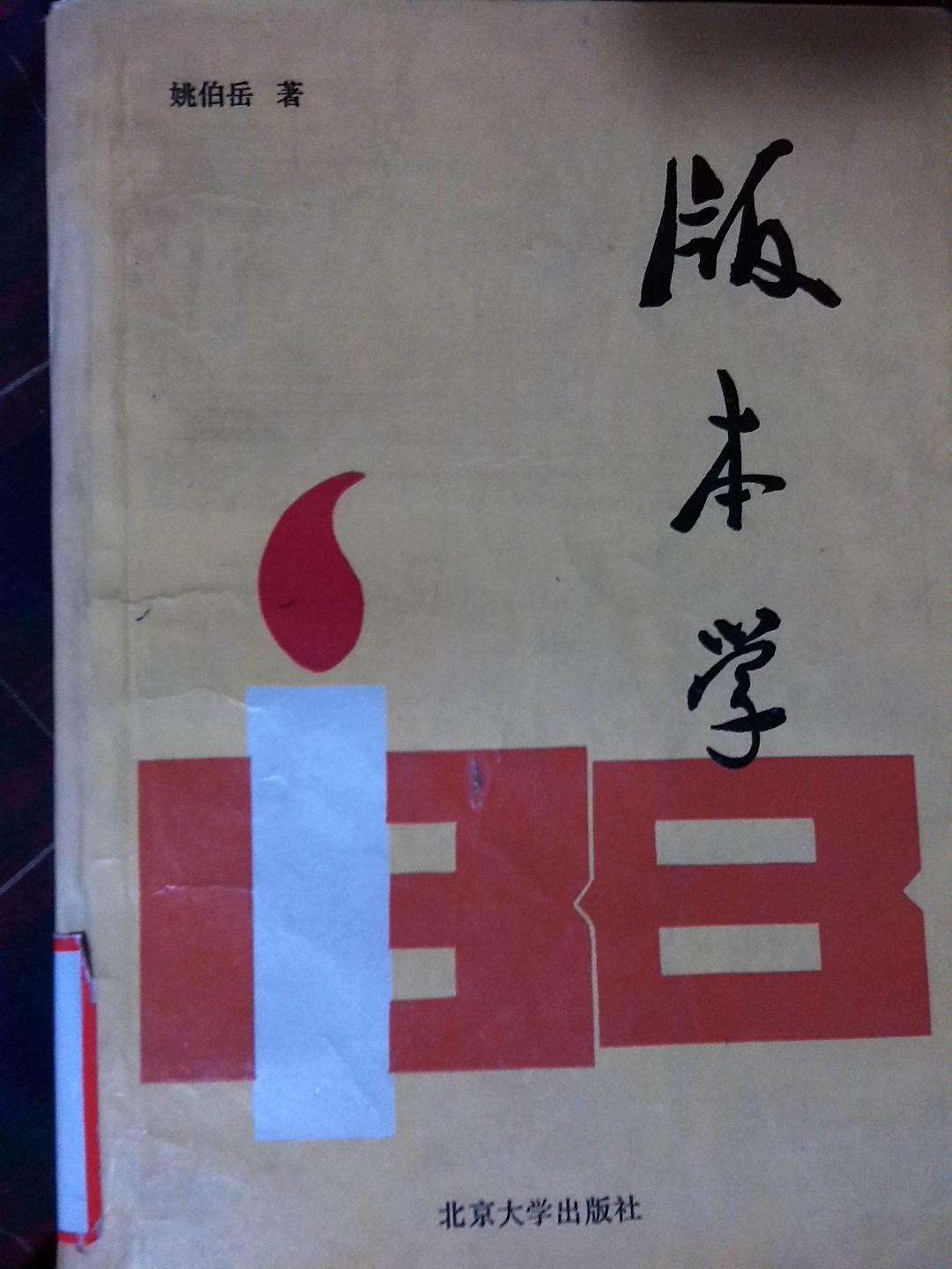 版本学姚伯岳