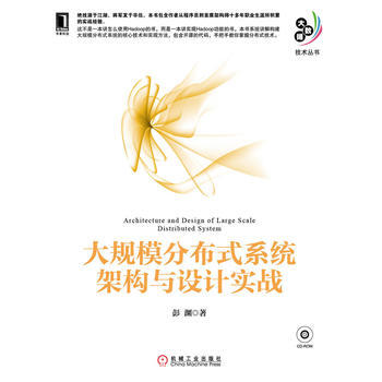 大规模分布式系统架构与设计实战-彭渊