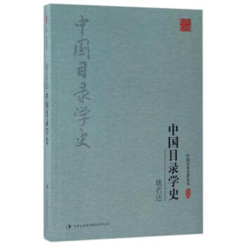 中国目录学史姚名达