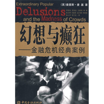 福布斯荐75本经商必读02-非同寻常的大众幻想与群众性癫狂