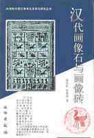 中国美术全集-绘画编19：画像石、画像砖