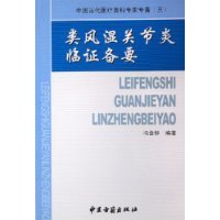 类风湿关节炎临证备要