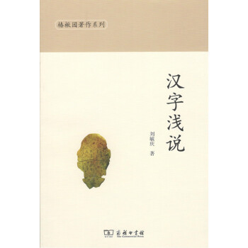 汉字浅说刘毓庆