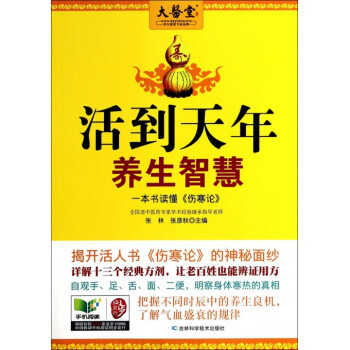 活到天年——秘传全中国的养生祛病大法