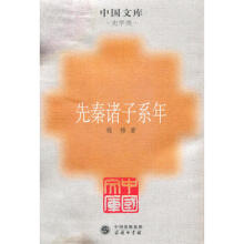 先秦诸子系年钱穆