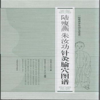 针灸腧穴图谱修订版朱汝功