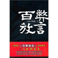 厚黑学 百弊放言 妄谈疯话李宗吾