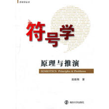 符号学原理与推演
