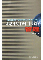 现代图书馆知识管理