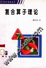 复合算子理论