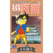 名侦探柯南漫画32卷