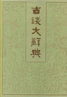 古钱大辞典-下册丁福保