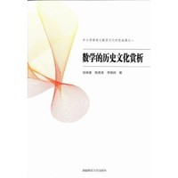 数学的历史文化赏析张映姜