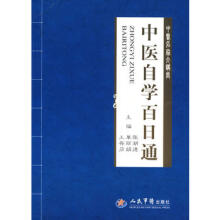 中医自学百日通