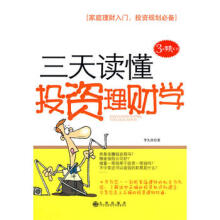 三天读懂投资理财学-李久佳